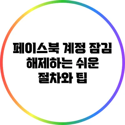 페이스북 계정 잠김 해제하는 쉬운 절차와 팁