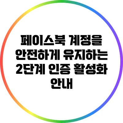 페이스북 계정을 안전하게 유지하는 2단계 인증 활성화 안내