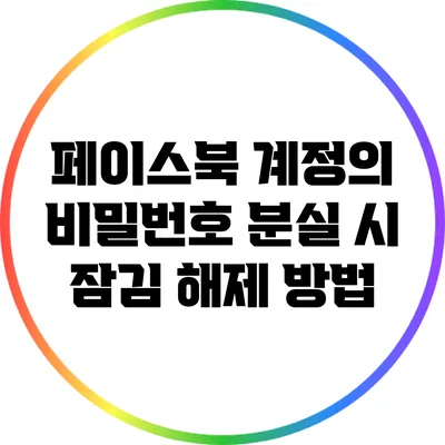 페이스북 계정의 비밀번호 분실 시 잠김 해제 방법