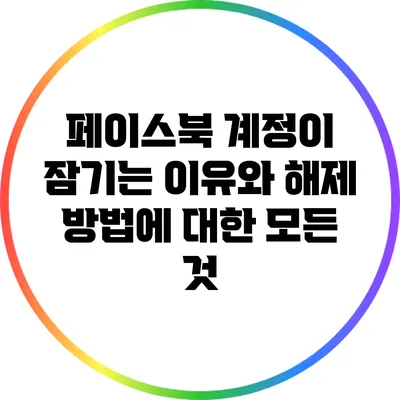 페이스북 계정이 잠기는 이유와 해제 방법에 대한 모든 것