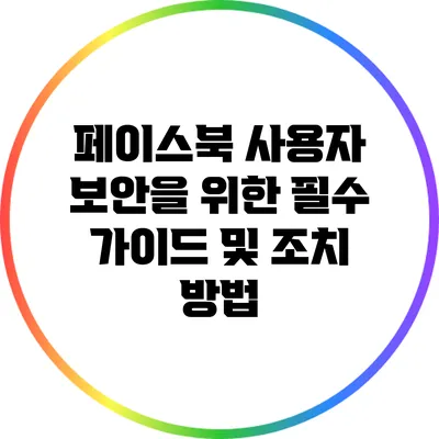 페이스북 사용자 보안을 위한 필수 가이드 및 조치 방법
