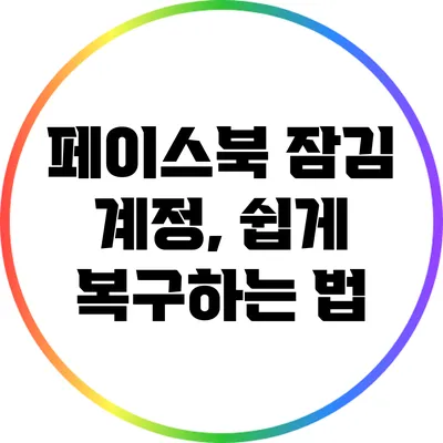 페이스북 잠김 계정, 쉽게 복구하는 법