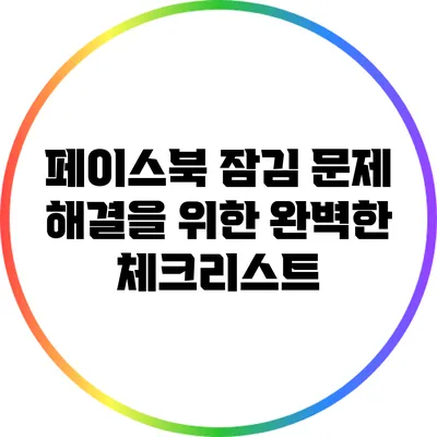 페이스북 잠김 문제 해결을 위한 완벽한 체크리스트