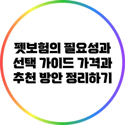 펫보험의 필요성과 선택 가이드: 가격과 추천 방안 정리하기