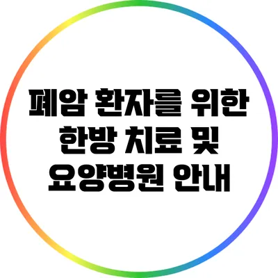 폐암 환자를 위한 한방 치료 및 요양병원 안내