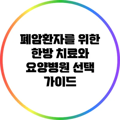 폐암환자를 위한 한방 치료와 요양병원 선택 가이드
