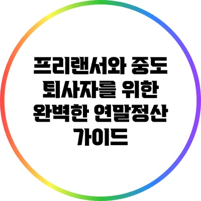 프리랜서와 중도 퇴사자를 위한 완벽한 연말정산 가이드