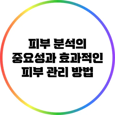피부 분석의 중요성과 효과적인 피부 관리 방법