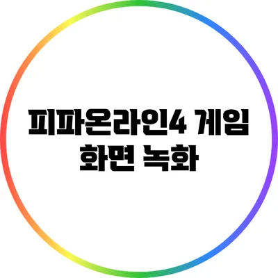 피파온라인4 게임 화면 녹화