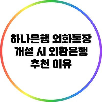 하나은행 외화통장 개설 시 외환은행 추천 이유
