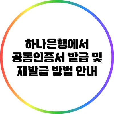하나은행에서 공동인증서 발급 및 재발급 방법 안내