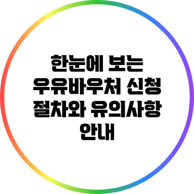 한눈에 보는 우유바우처 신청 절차와 유의사항 안내
