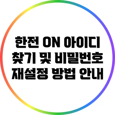 한전 ON 아이디 찾기 및 비밀번호 재설정 방법 안내