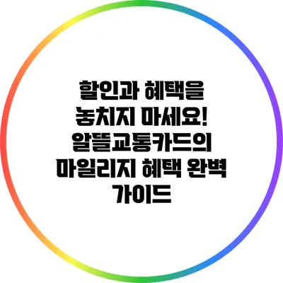할인과 혜택을 놓치지 마세요! 알뜰교통카드의 마일리지 혜택 완벽 가이드