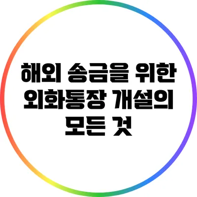 해외 송금을 위한 외화통장 개설의 모든 것