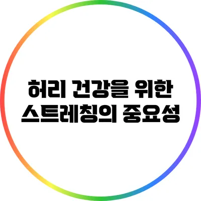 허리 건강을 위한 스트레칭의 중요성