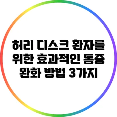 허리 디스크 환자를 위한 효과적인 통증 완화 방법 3가지