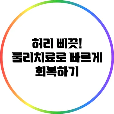 허리 삐끗! 물리치료로 빠르게 회복하기