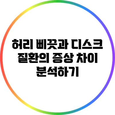 허리 삐끗과 디스크 질환의 증상 차이 분석하기