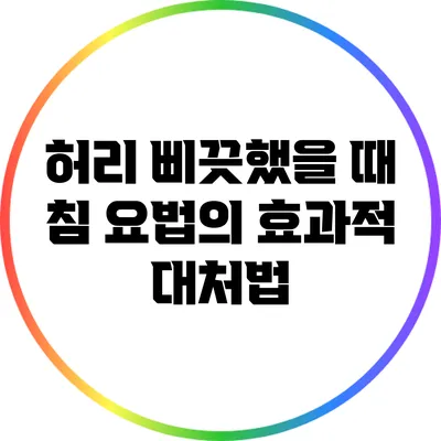 허리 삐끗했을 때 침 요법의 효과적 대처법