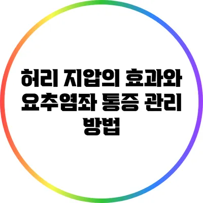 허리 지압의 효과와 요추염좌 통증 관리 방법
