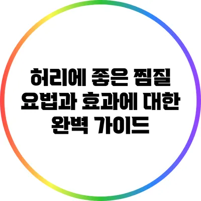 허리에 좋은 찜질 요법과 효과에 대한 완벽 가이드