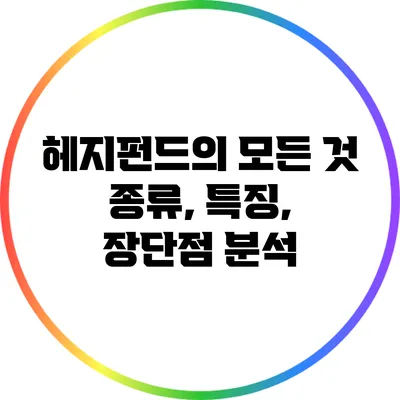 헤지펀드의 모든 것: 종류, 특징, 장단점 분석