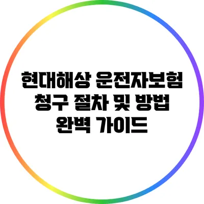 현대해상 운전자보험 청구 절차 및 방법 완벽 가이드