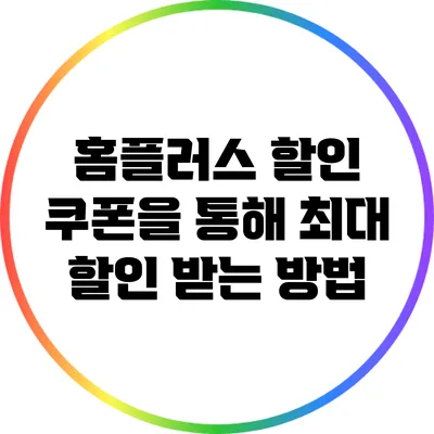 홈플러스 할인 쿠폰을 통해 최대 할인 받는 방법