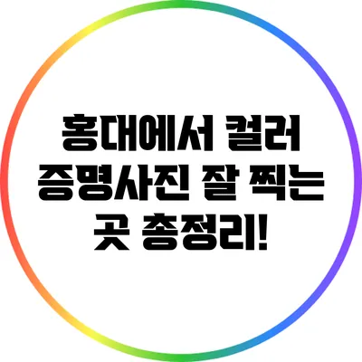 홍대에서 컬러 증명사진 잘 찍는 곳 총정리!