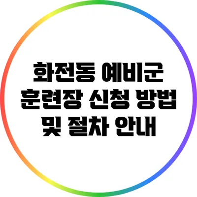 화전동 예비군 훈련장 신청 방법 및 절차 안내