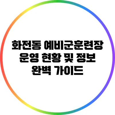 화전동 예비군훈련장 운영 현황 및 정보 완벽 가이드