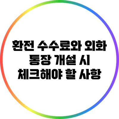 환전 수수료와 외화 통장 개설 시 체크해야 할 사항