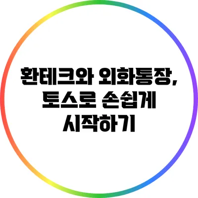 환테크와 외화통장, 토스로 손쉽게 시작하기