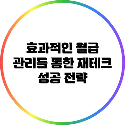 효과적인 월급 관리를 통한 재테크 성공 전략