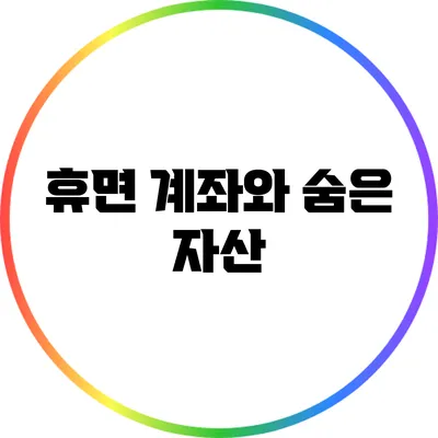 휴면 계좌와 숨은 자산