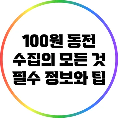 100원 동전 수집의 모든 것: 필수 정보와 팁
