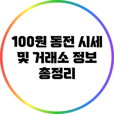 100원 동전 시세 및 거래소 정보 총정리