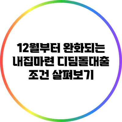 12월부터 완화되는 내집마련 디딤돌대출 조건 살펴보기