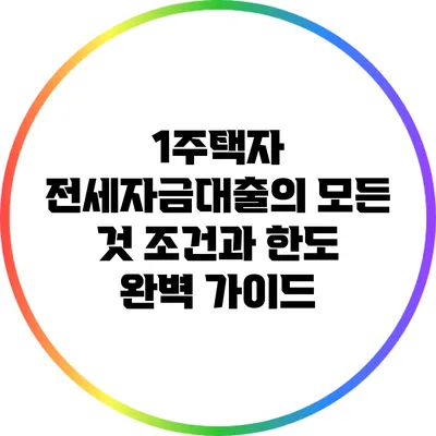 1주택자 전세자금대출의 모든 것: 조건과 한도 완벽 가이드
