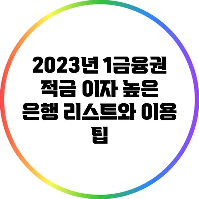 2023년 1금융권 적금 이자 높은 은행 리스트와 이용 팁