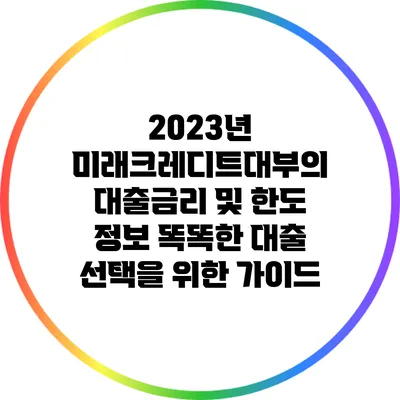 2023년 미래크레디트대부의 대출금리 및 한도 정보: 똑똑한 대출 선택을 위한 가이드