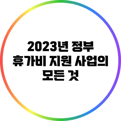 2023년 정부 휴가비 지원 사업의 모든 것
