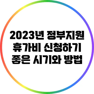 2023년 정부지원 휴가비 신청하기 좋은 시기와 방법