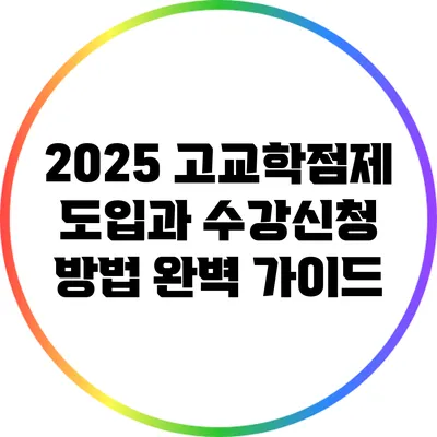 2025 고교학점제 도입과 수강신청 방법 완벽 가이드
