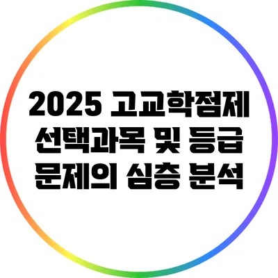 2025 고교학점제: 선택과목 및 등급 문제의 심층 분석