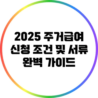 2025 주거급여 신청 조건 및 서류 완벽 가이드
