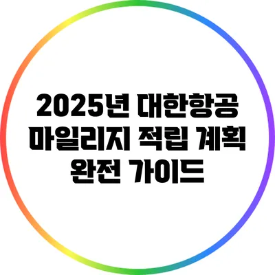 2025년 대한항공 마일리지 적립 계획 완전 가이드