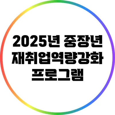 2025년 중장년 재취업역량강화 프로그램