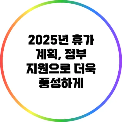 2025년 휴가 계획, 정부 지원으로 더욱 풍성하게
